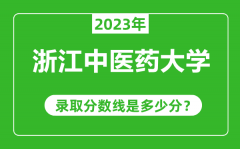 浙江中医药大学2023年录取分数线是多少分（含2021-2022历年）