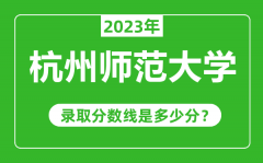 杭州师范大学2023年录取分数线是多少分（含2021-2022历年）