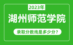 湖州师范学院2023年录取分数线是多少分（含2021-2022历年）