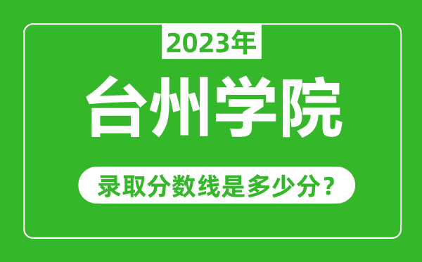 台州学院2023年录取分数线是多少分（含2021-2022历年）