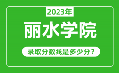 丽水学院2023年录取分数线是多少分（含2021-2022历年）