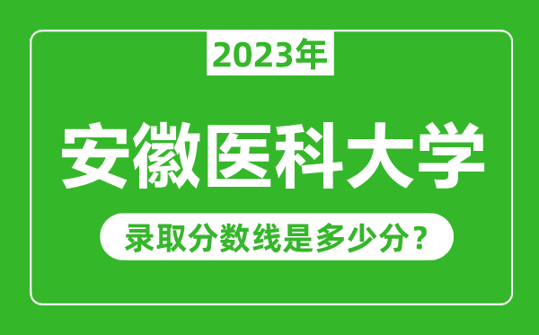 安徽医科大学2023年录取分数线是多少分（含2021-2022历年）