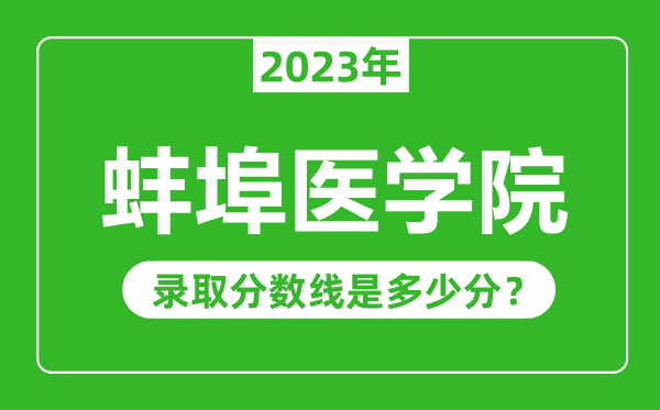 蚌埠医学院2023年录取分数线是多少分（含2021-2022历年）