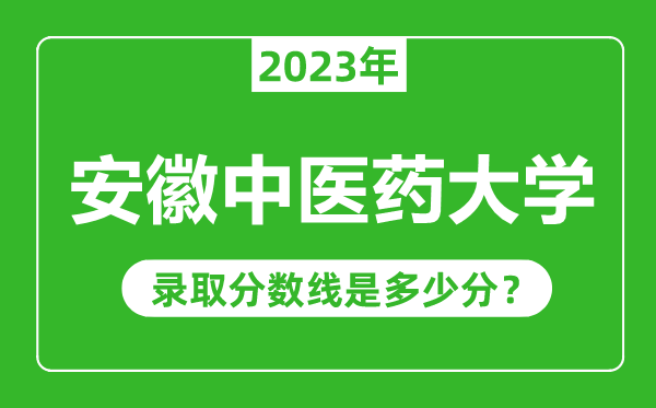 安徽中医药大学2023年录取分数线是多少分（含2021-2022历年）