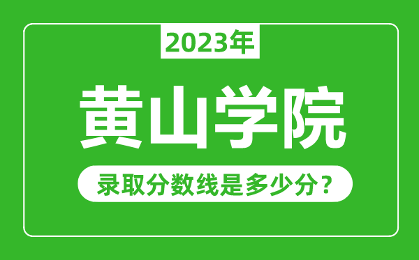 黄山学院2023年录取分数线是多少分（含2021-2022历年）