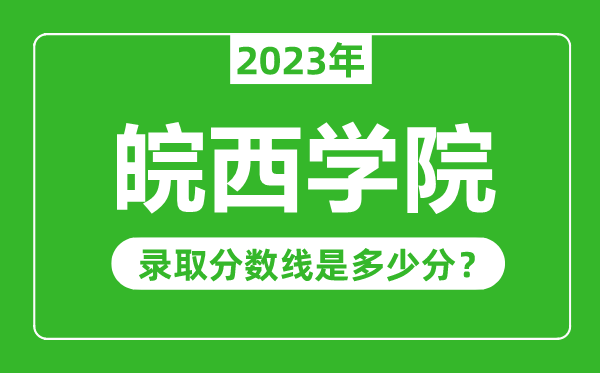 皖西学院2023年录取分数线是多少分（含2021-2022历年）