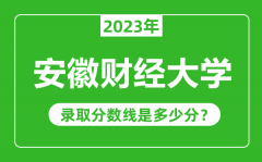 安徽财经大学2023年录取分数线是多少分（含2021-2022历年）