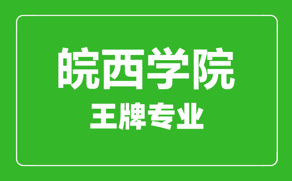 皖西学院王牌专业有哪些,某某最好的专业是什么