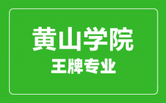 黄山学院王牌专业有哪些_最好的专业是什么