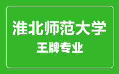 淮北师范大学王牌专业有哪些_最好的专业是什么