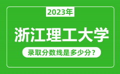 浙江理工大学2023年录取分数线是多少分（含2021-2022历年）