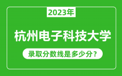 杭州电子科技大学2023年录取分数线是多少分（含2021-2022历年）