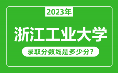 浙江工业大学2023年录取分数线是多少分（含2021-2022历年）