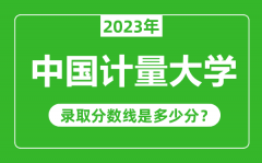 中国计量大学2023年录取分数线是多少分（含2021-2022历年）