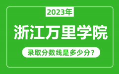 浙江万里学院2023年录取分数线是多少分（含2021-2022历年）