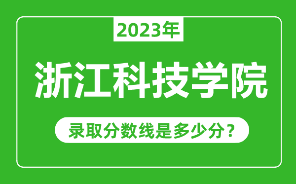 浙江科技学院2023年录取分数线是多少分（含2021-2022历年）