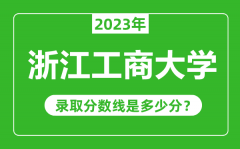 浙江工商大学2023年录取分数线是多少分（含2021-2022历年）