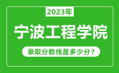 宁波工程学院2023年录取分数线是多少分（含2021-2022历年）