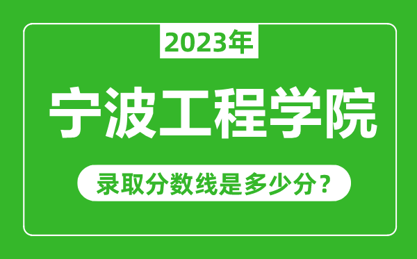 宁波工程学院2023年录取分数线是多少分（含2021-2022历年）