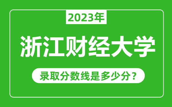 浙江财经大学2023年录取分数线是多少分（含2021-2022历年）