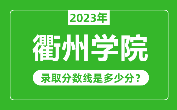 衢州学院2023年录取分数线是多少分（含2021-2022历年）