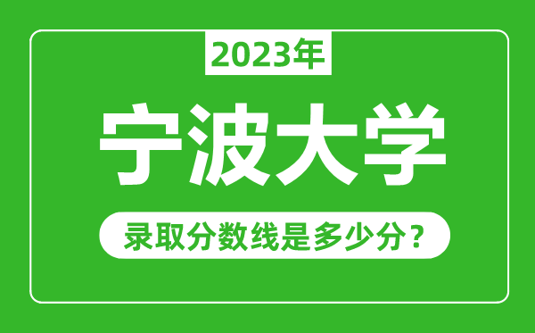 宁波大学2023年录取分数线是多少分（含2021-2022历年）