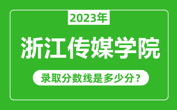 浙江传媒学院2023年录取分数线是多少分（含2021-2022历年）