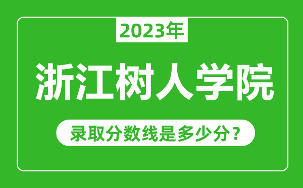 浙江树人学院2023年录取分数线是多少分（含2021-2022历年）