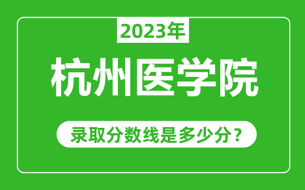 杭州医学院2023年录取分数线是多少分（含2021-2022历年）