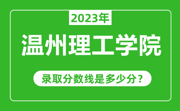 温州理工学院2023年录取分数线是多少分（含2021-2022历年）