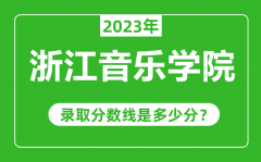 浙江音乐学院2023年录取分数线是多少分（含2021-2022历年）