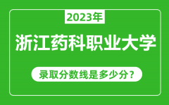 浙江药科职业大学2023年录取分数线是多少分（含2021-2022历年）