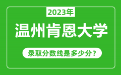 温州肯恩大学2023年录取分数线是多少分（含2021-2022历年）