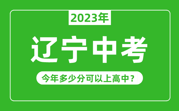 辽宁中考难度大吗,2023年辽宁中考多少分可以上高中