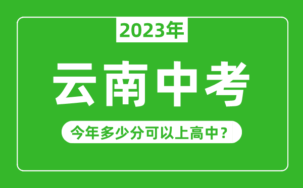 云南中考难度大吗,2023年云南中考多少分可以上高中