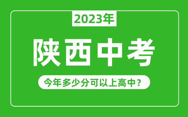 陕西中考难吗,2023年陕西中考多少分可以上高中