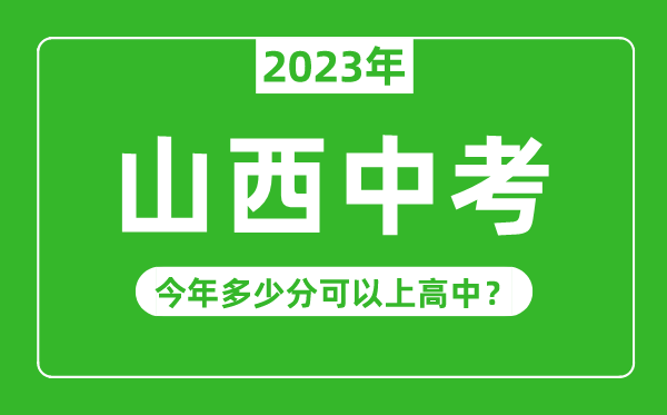 山西中考难吗,2023年山西中考多少分可以上高中