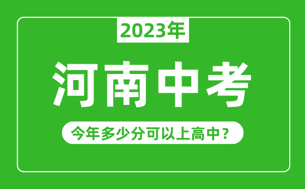 河南中考难吗,2023年河南中考多少分可以上高中