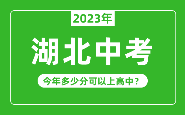 湖北中考难度大吗,2023年湖北中考多少分可以上高中