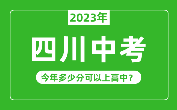 四川中考难吗,2023年四川中考多少分可以上高中