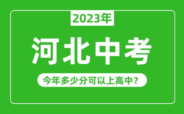 河北中考难度大吗,2023年河北中考多少分可以上高中