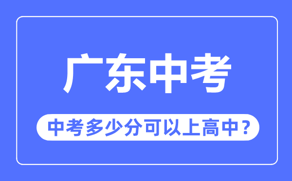 广东中考难度大吗,2023年广东中考多少分可以上高中