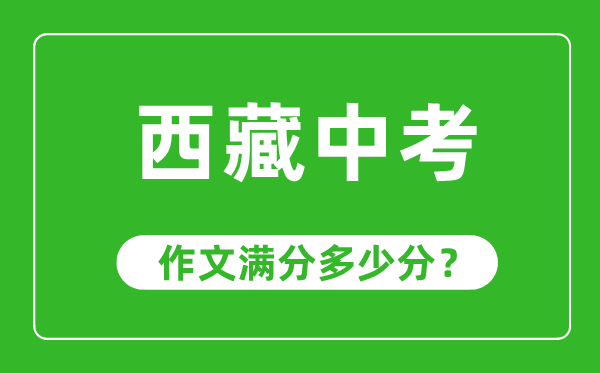 西藏中考作文满分多少分,西藏中考作文评分标准及评分细则