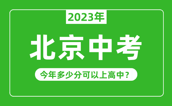 北京中考难度大吗,2023年北京中考多少分可以上高中