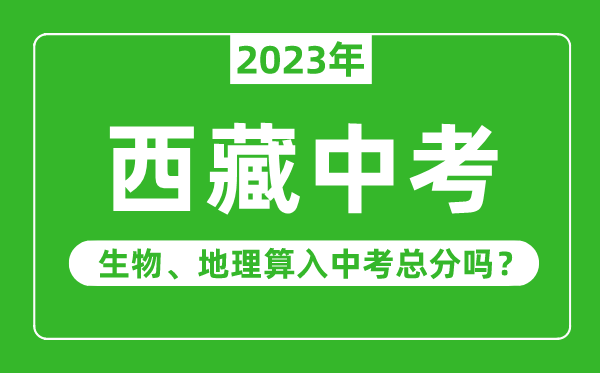 西藏中考生物地理算入中考总分吗？