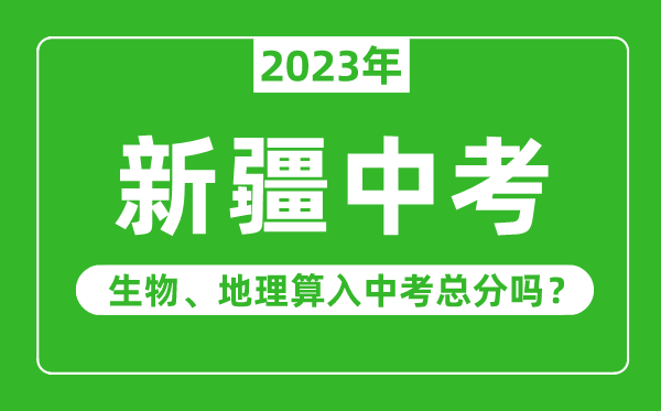 新疆中考生物地理算入中考总分吗？