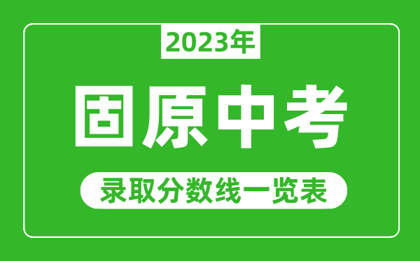 2023年固原中考录取分数线,固原市各高中录取分数线一览表