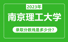 南京理工大学2023年录取分数线是多少分（含2021-2022历年）