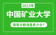 中国矿业大学2023年录取分数线是多少分（含2021-2022历年）