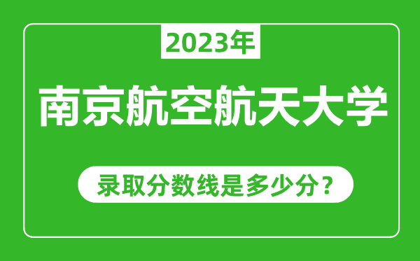 南京航空航天大学2023年录取分数线是多少分（含2021-2022历年）